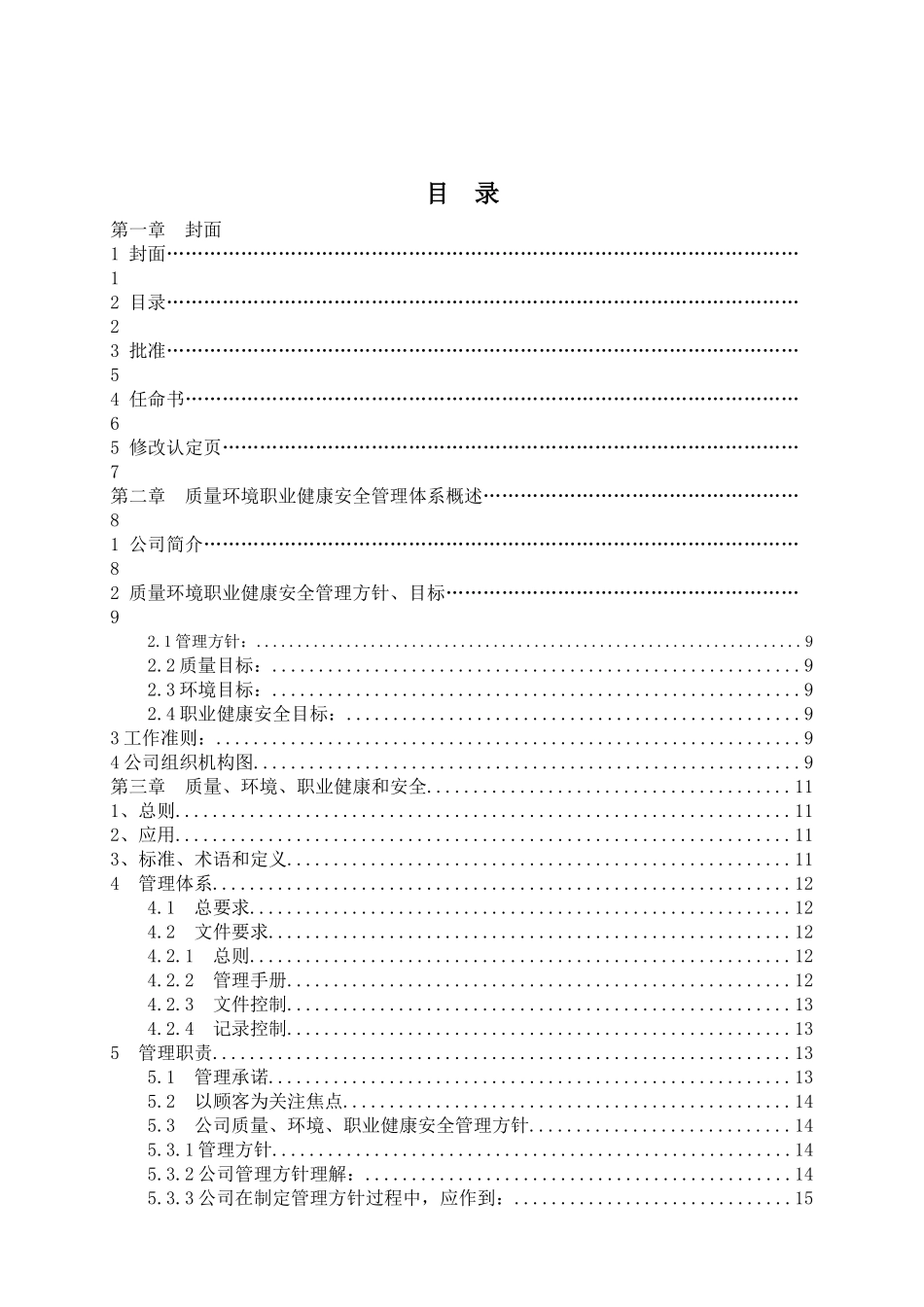 质量、环境、职业健康和安全管理手册_第2页