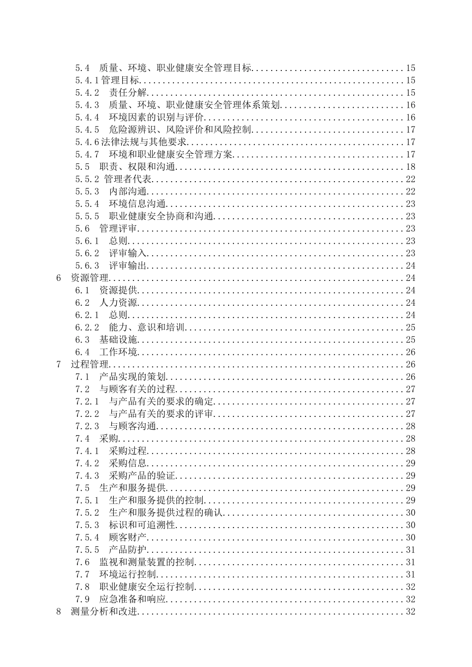 质量、环境、职业健康和安全管理手册_第3页