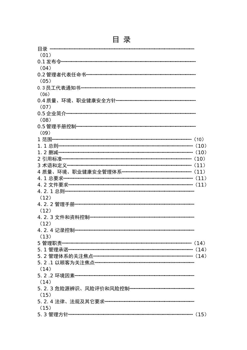 质量、环境、职业健康安全三标一体管理手册_第1页