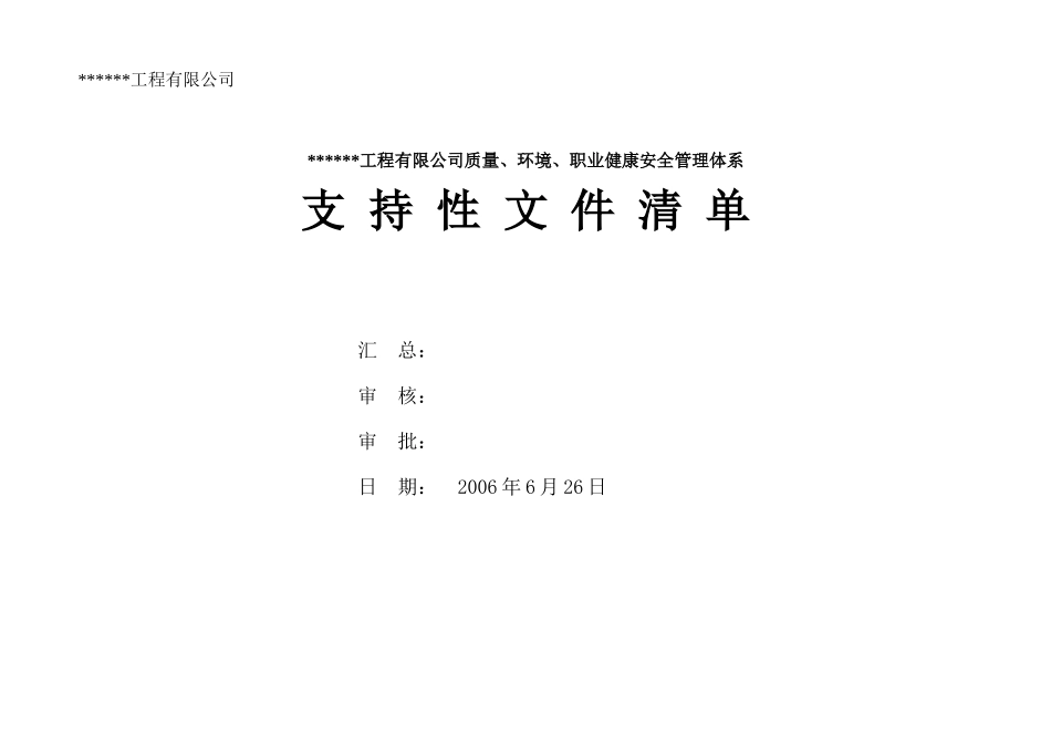 质量、环境、职业健康安全管理体系支持性文件清单_第1页