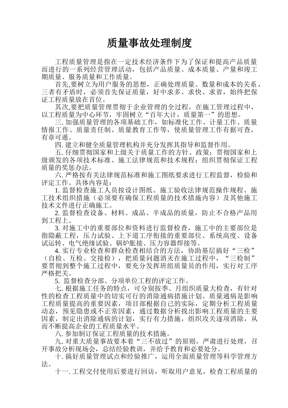 质量事故处理制度_第1页