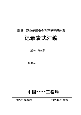 质量、职业健康安全和环境管理体系记录表式汇总