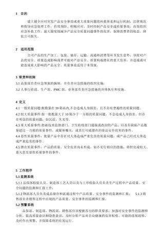 质量事故突发控制程序