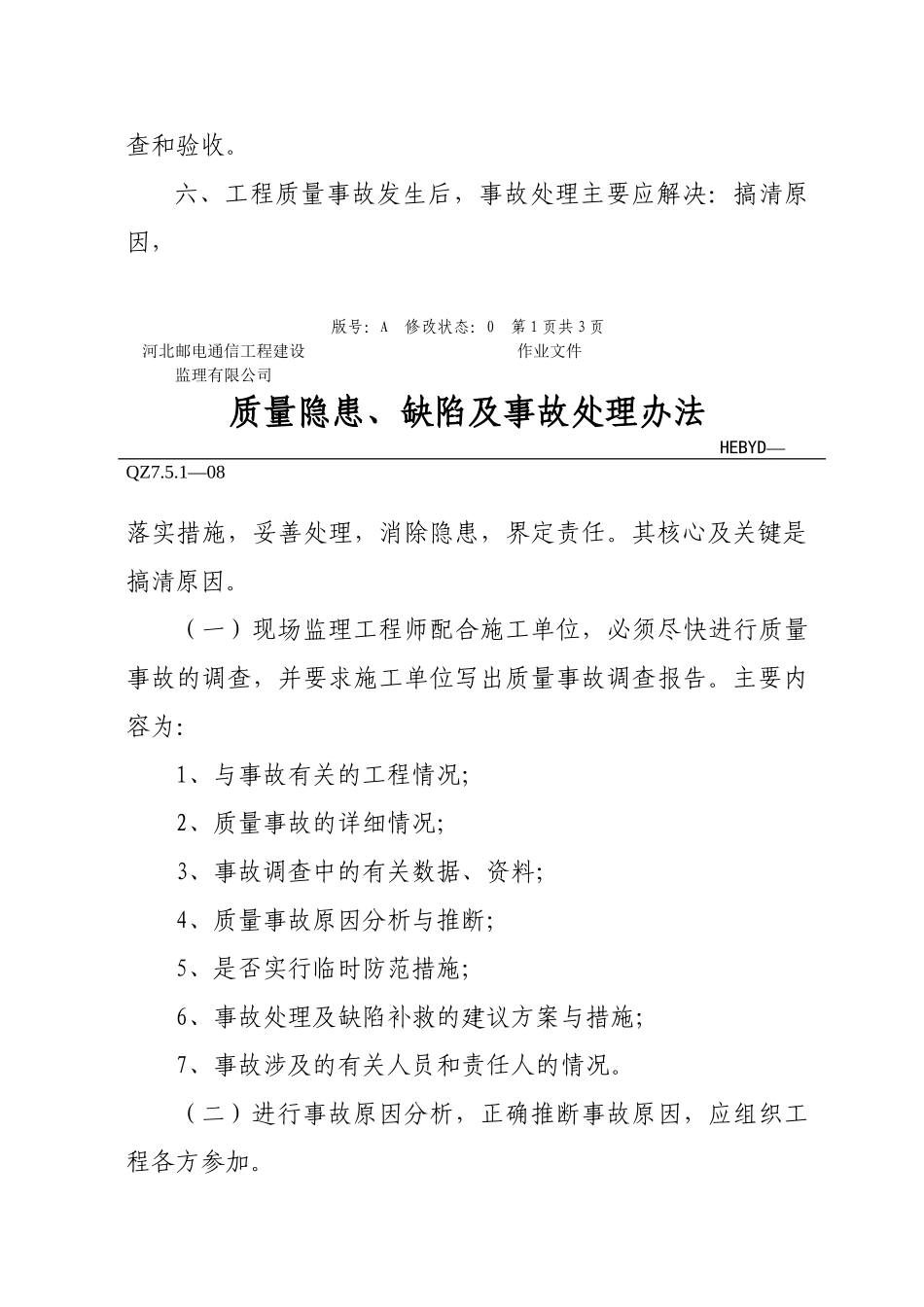 质量事故处理办法_第2页