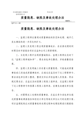 质量事故处理办法