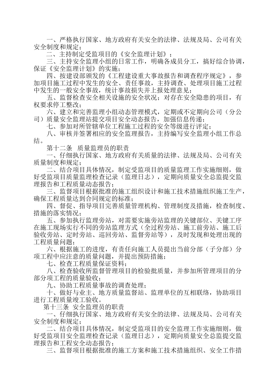 质量与安全内部监理办法_第3页