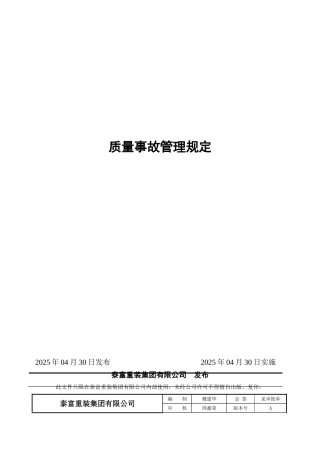质量事故管理规定