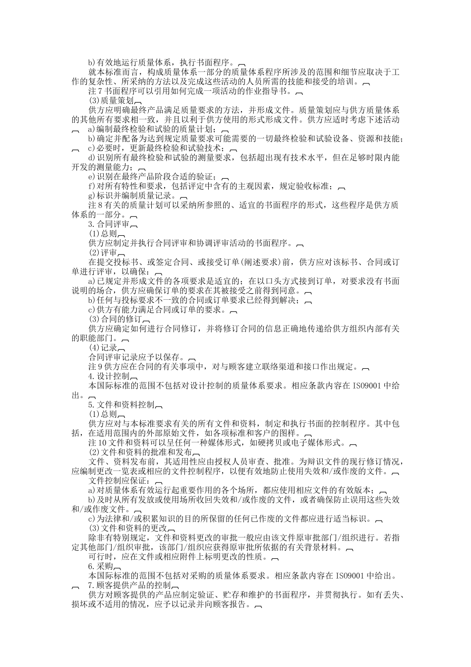 质量体系——最终检验和试验的质量保证模式_第2页