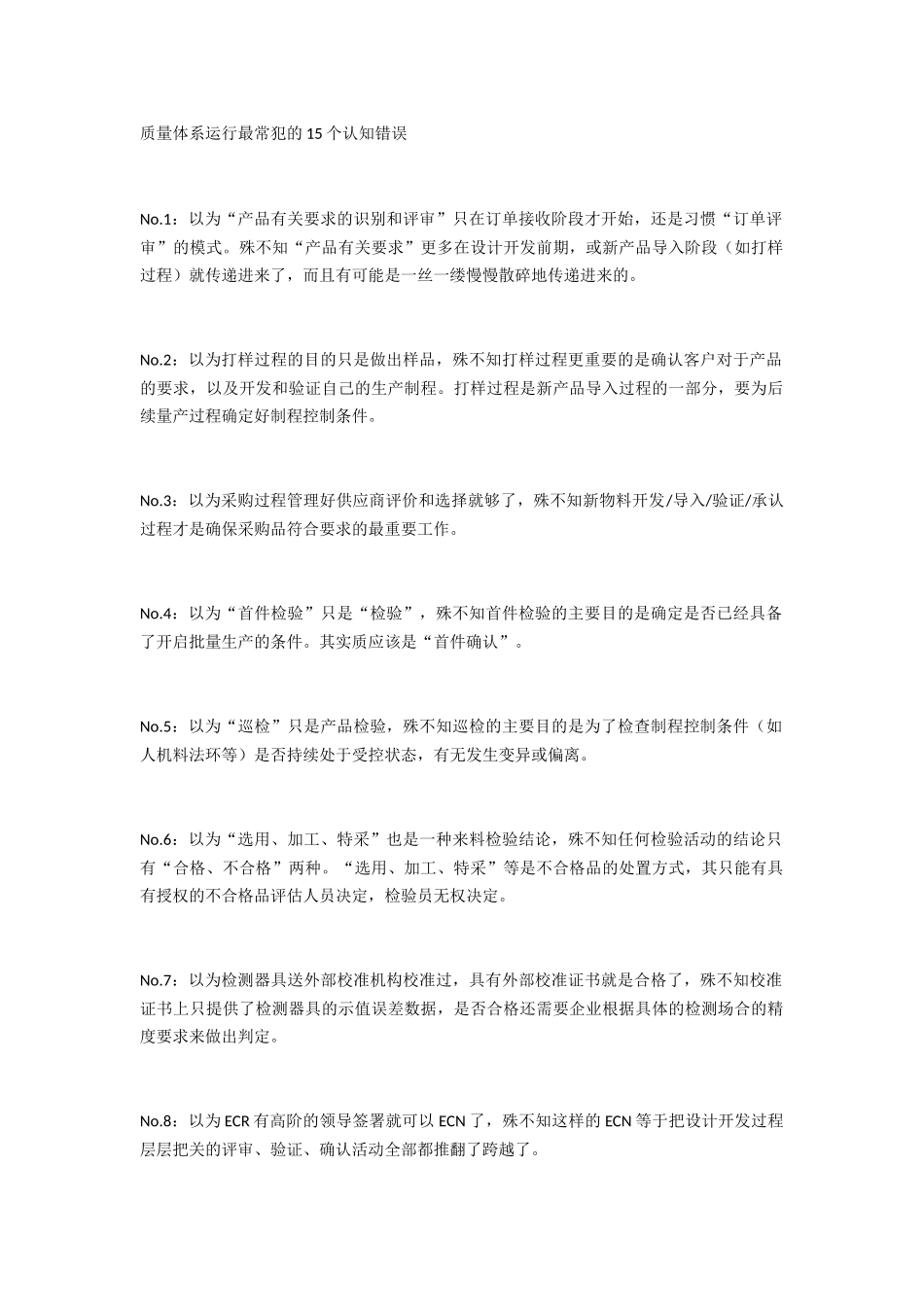 质量体系运行最常犯的15个认知错误_第1页