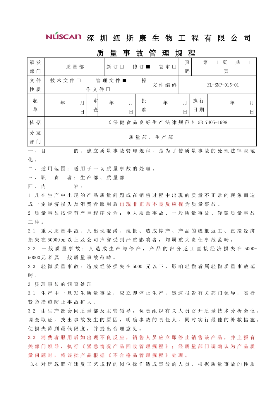 质量事故管理规程_第1页