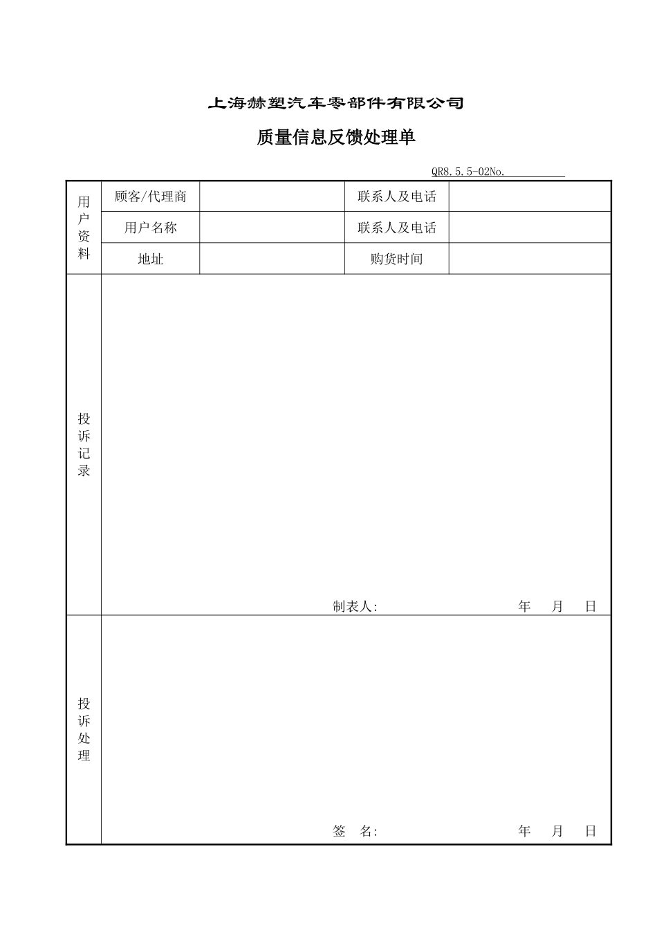 质量信息反馈处理单_第1页