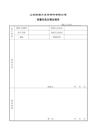 质量信息反馈处理单