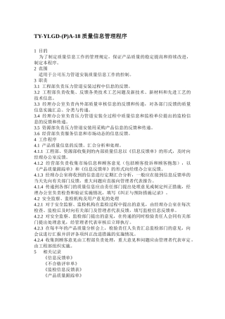 质量信息管理程序