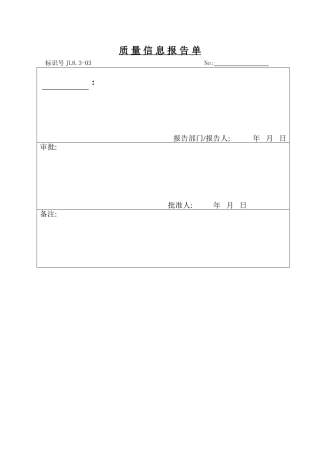 质量信息报告单