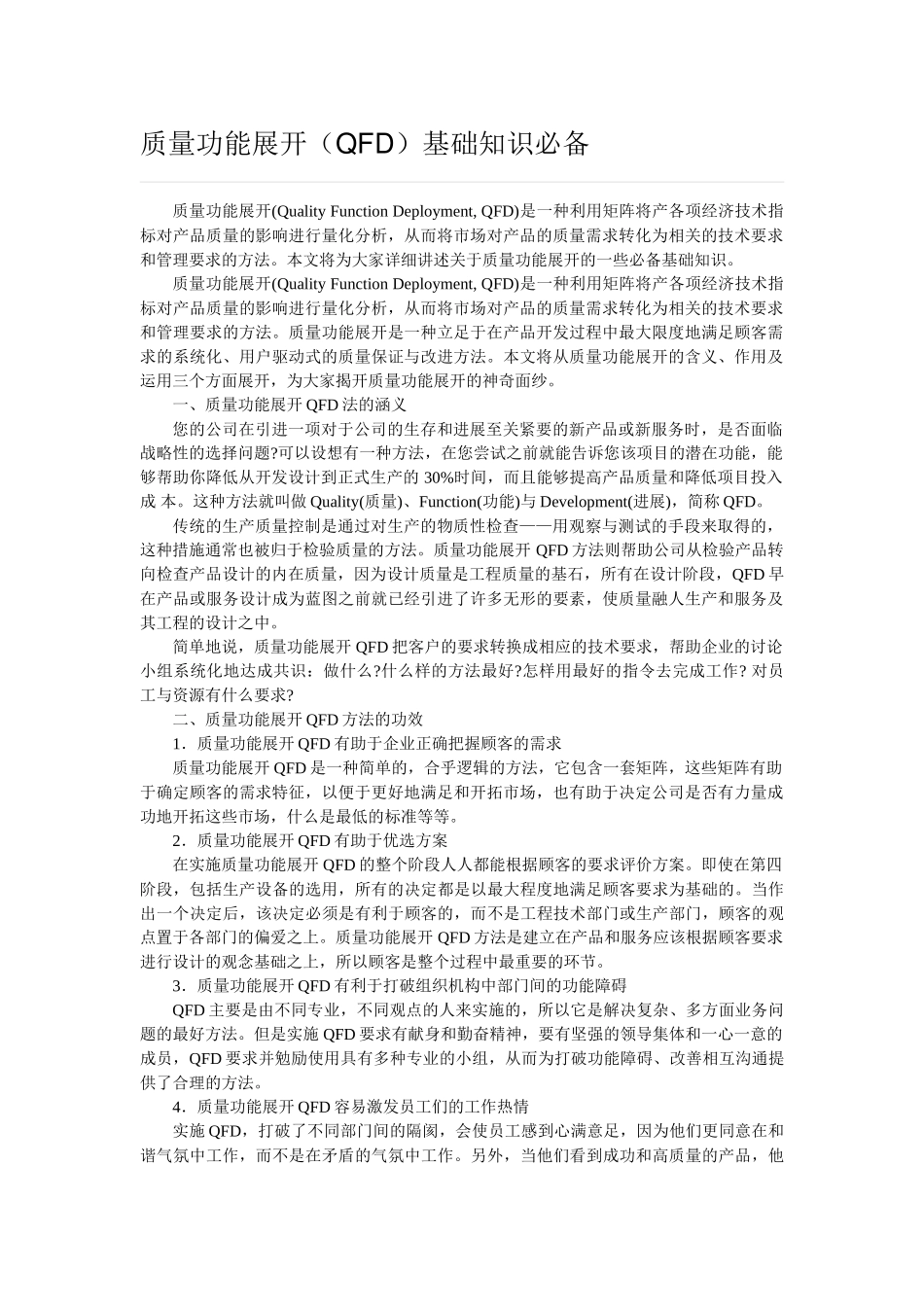 质量功能展开基础知识必备_第1页