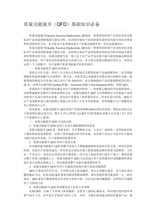 质量功能展开基础知识必备