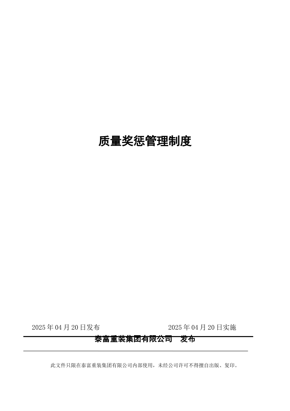 质量奖惩管理制度_第1页