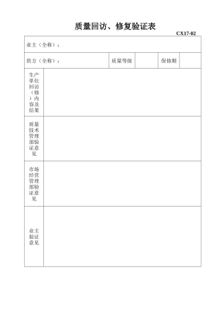 质量回访修复验证表