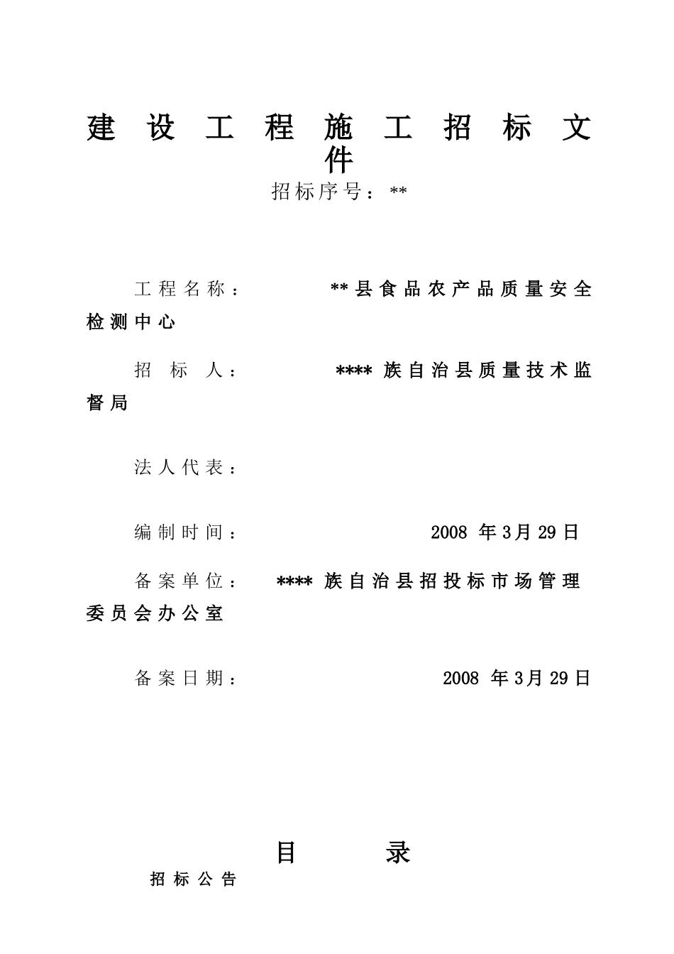 质量安全检测中心工程施工招标文件_第1页