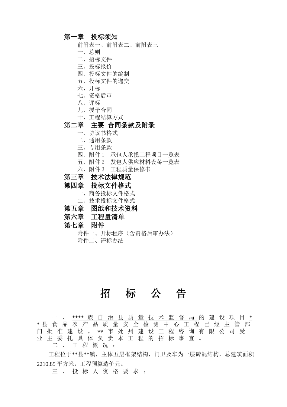 质量安全检测中心工程施工招标文件_第2页