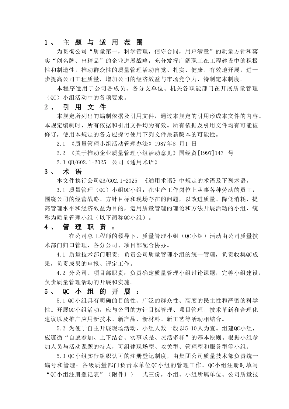 质量小组管理程序_第1页