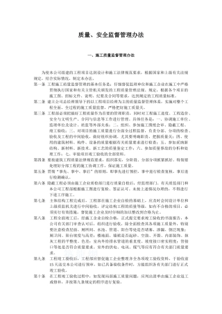 质量安全监督管理办法