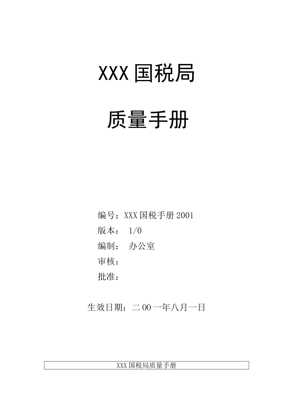 质量手册--国税局_第1页