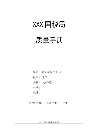 质量手册--国税局
