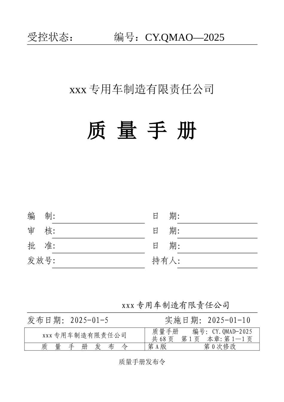 质量手册--专用车_第1页