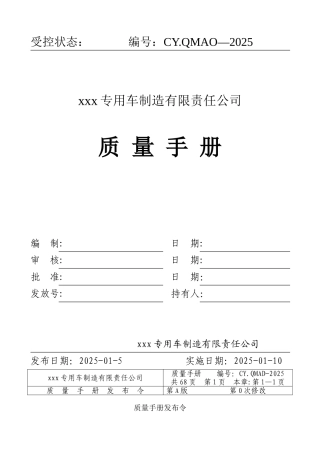 质量手册--专用车