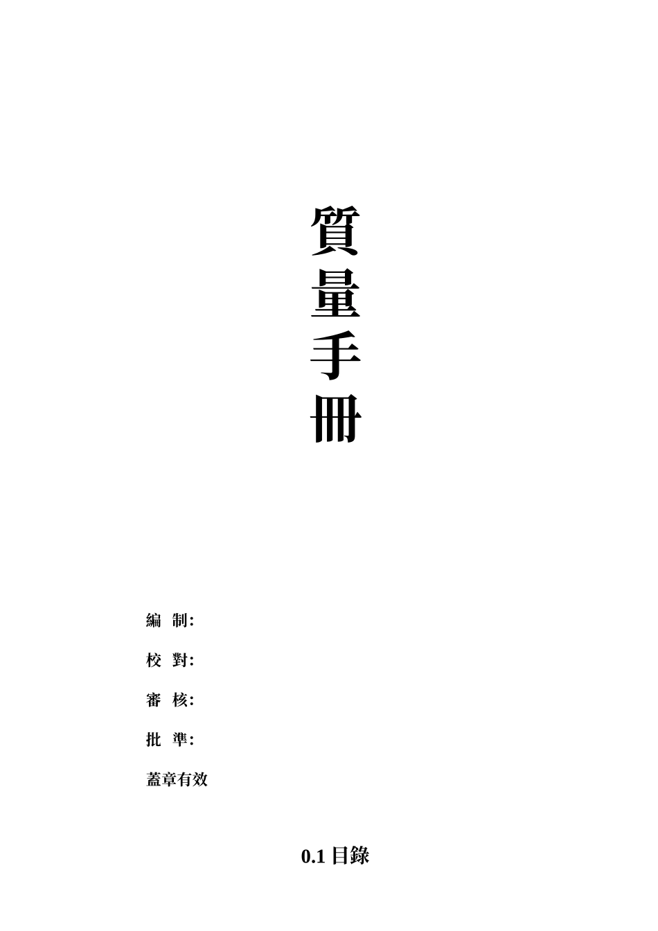 质量手册--抽风系统_第1页