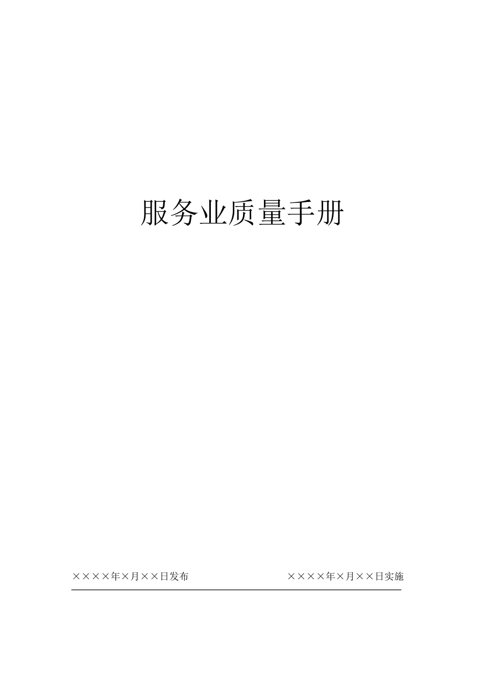 质量手册--服务业_第1页