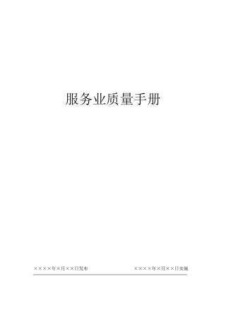 质量手册--服务业