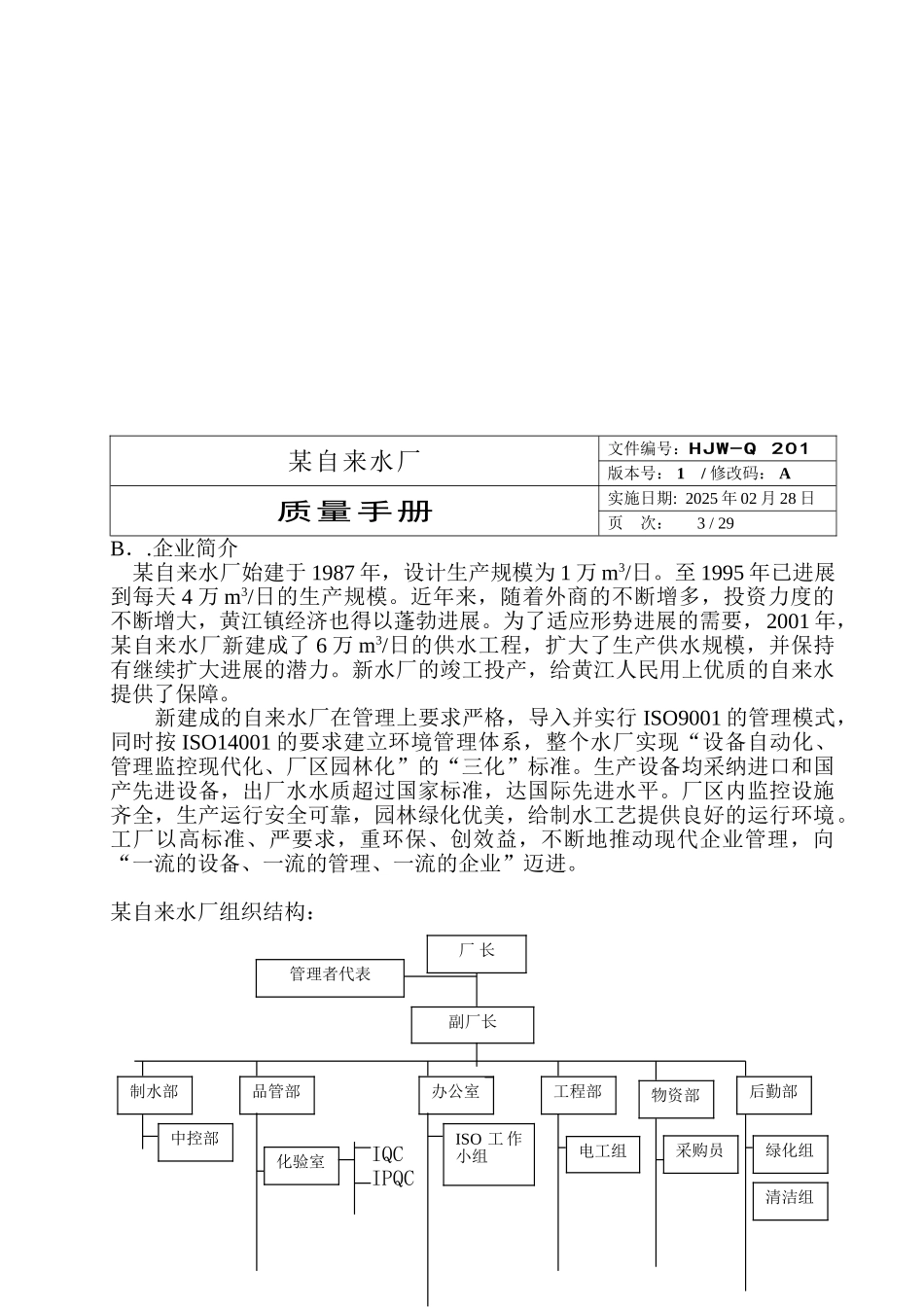 质量手册--自来水_第3页