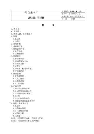 质量手册--自来水
