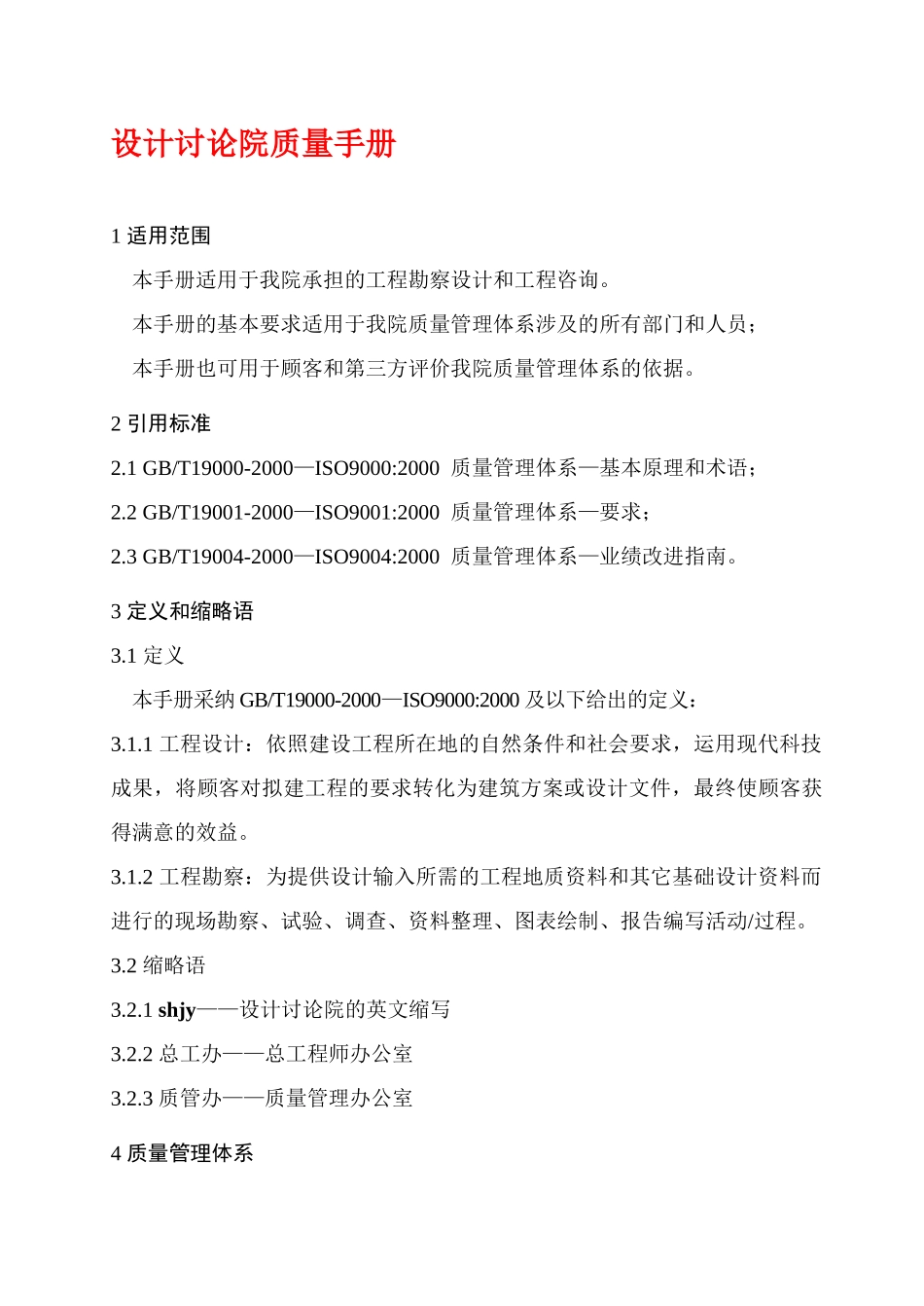 质量手册--设计研究院_第1页