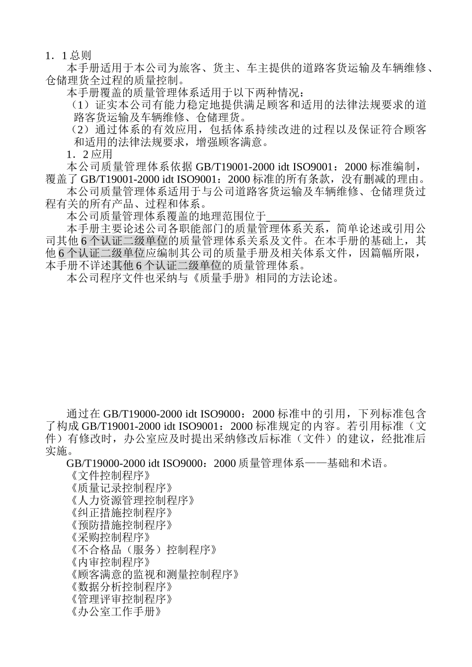 质量手册--运输行业_第1页