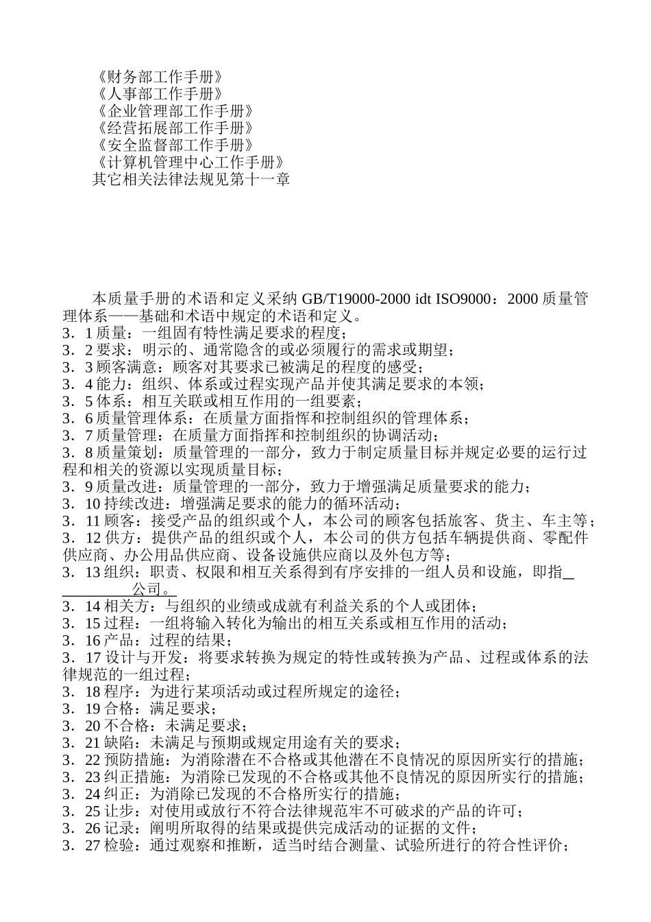 质量手册--运输行业_第2页