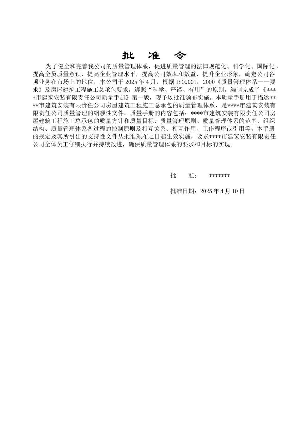 质量手册-0.1批准令_第1页