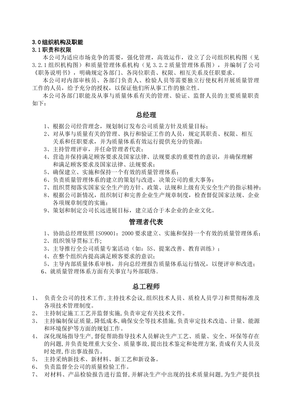 质量手册-3.1组织架构及职能_第1页