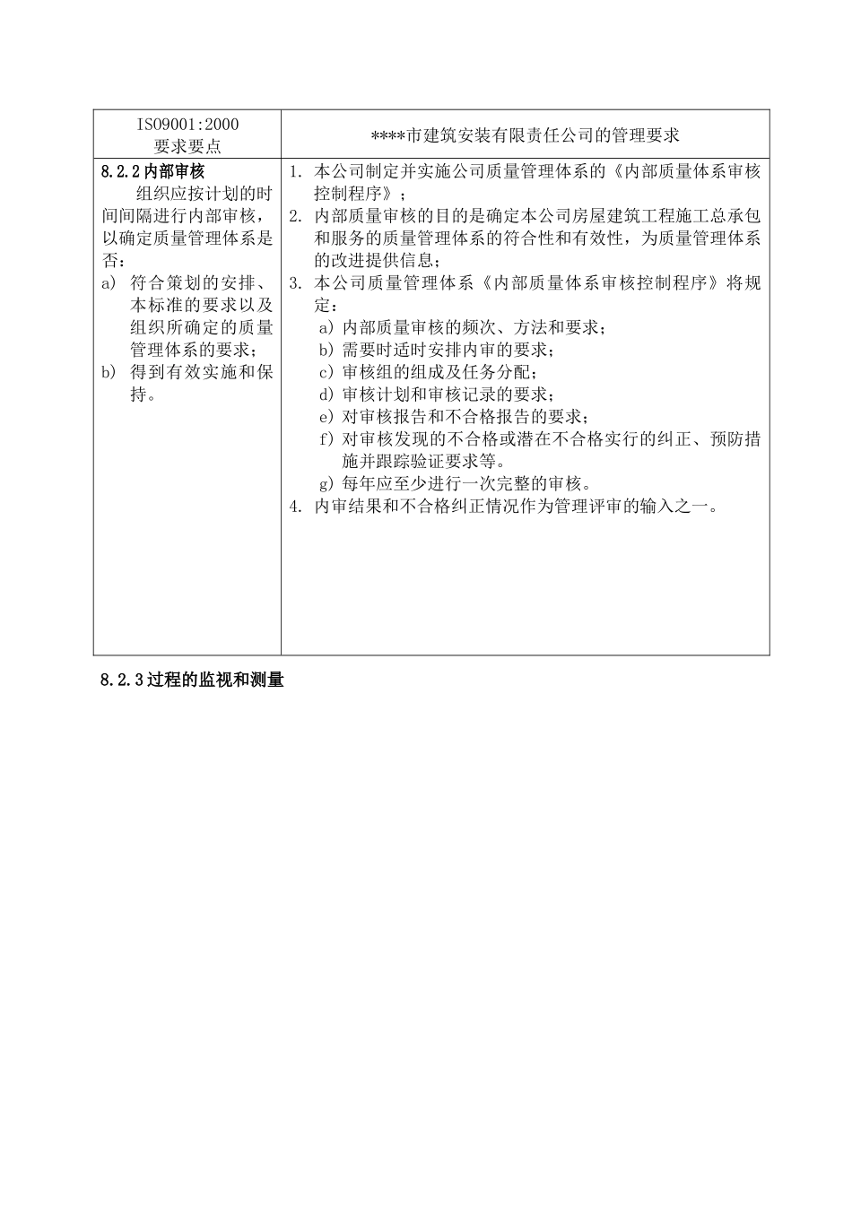 质量手册-8.0测量、分析和改进_第2页