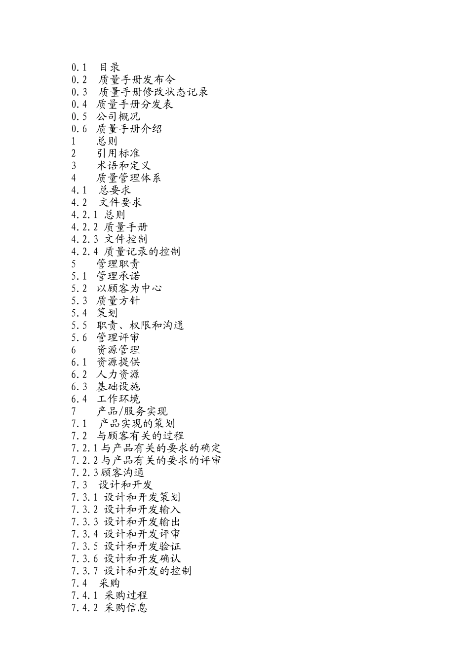质量手册-软件企业_第2页