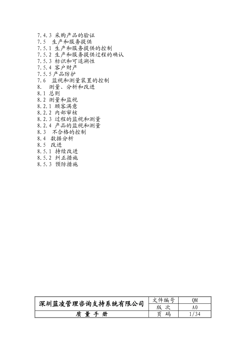 质量手册-软件企业_第3页