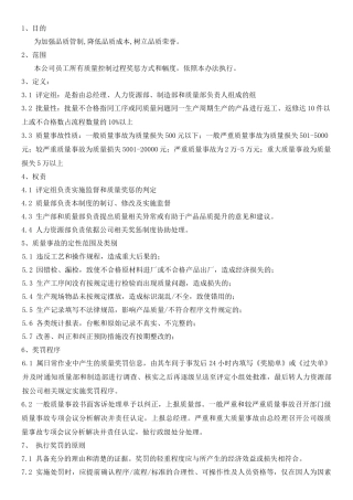 质量控制与奖惩管理办法