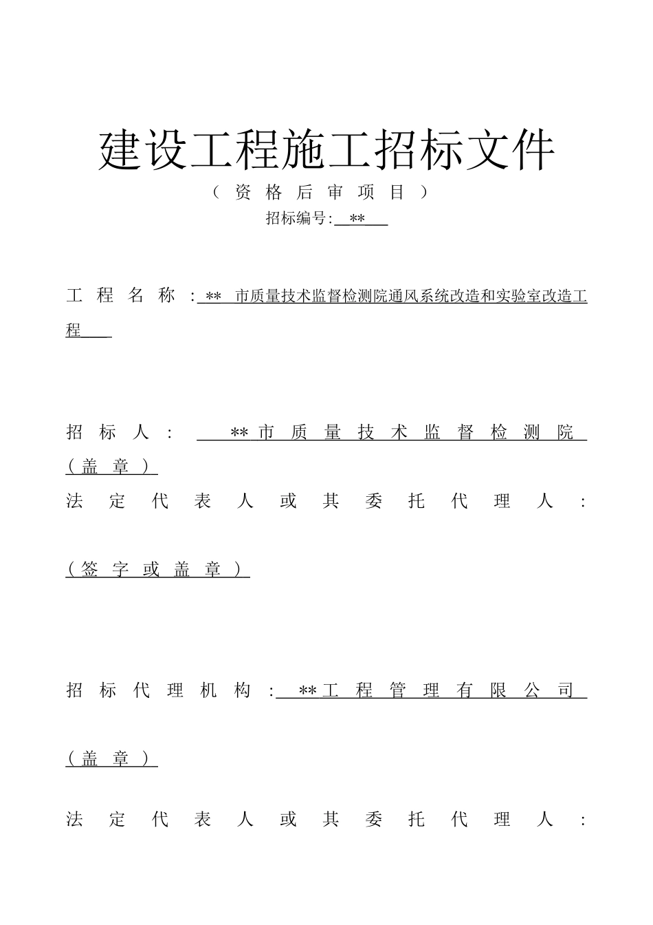 质量技术监督检测院通风系统改造和实验室改造工程招标文件_第1页