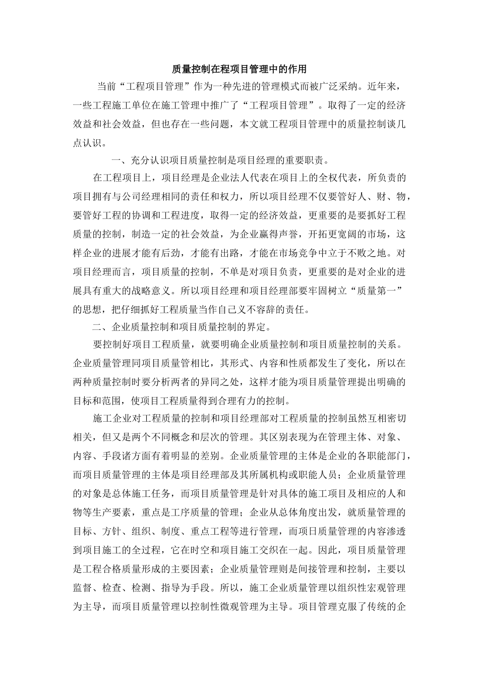 质量控制在程项目管理中的作用_第1页