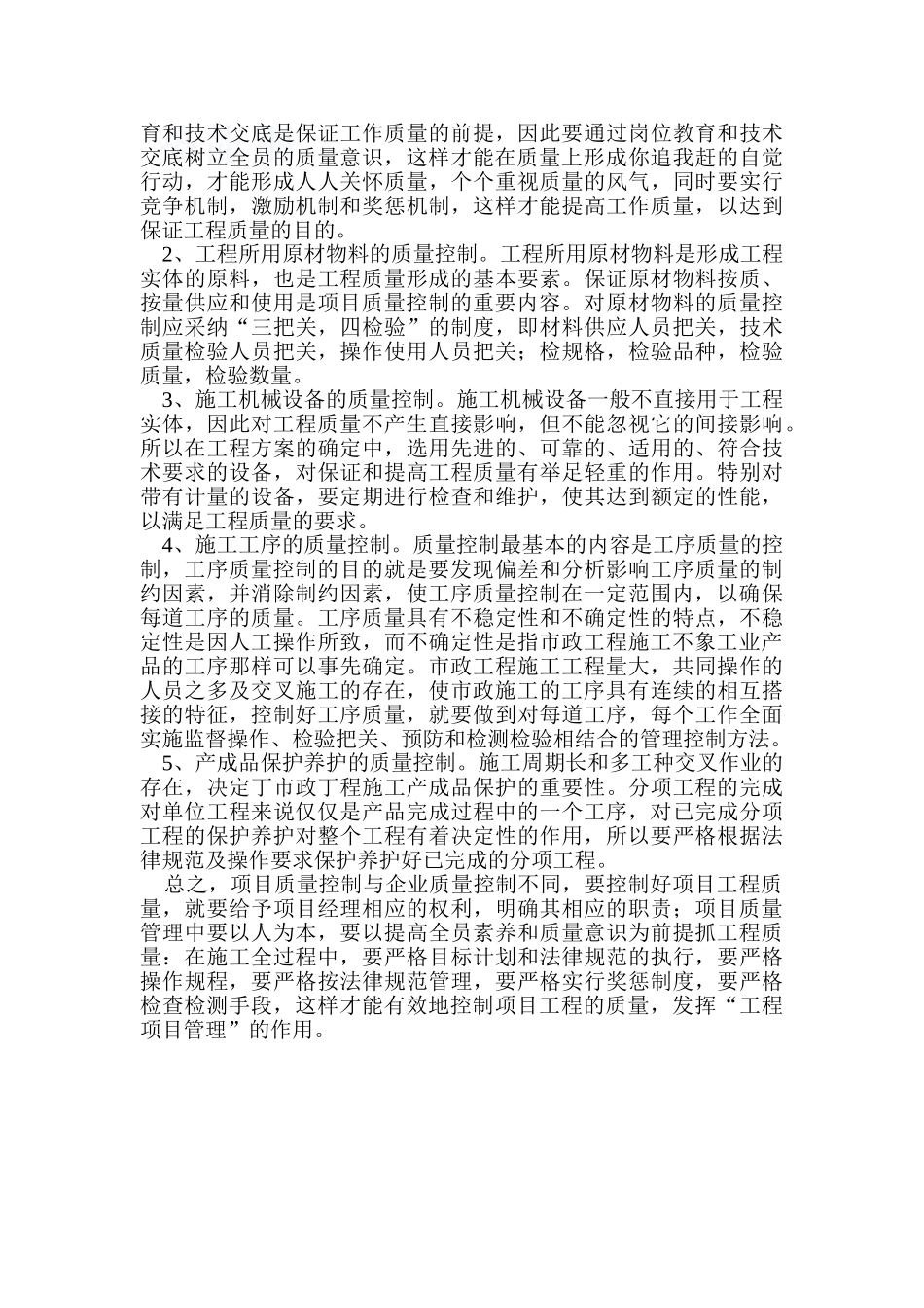 质量控制在市政工程项目管理中的作用_第3页