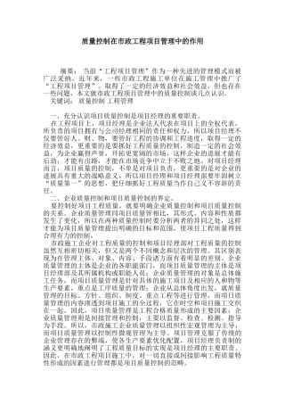 质量控制在市政工程项目管理中的作用