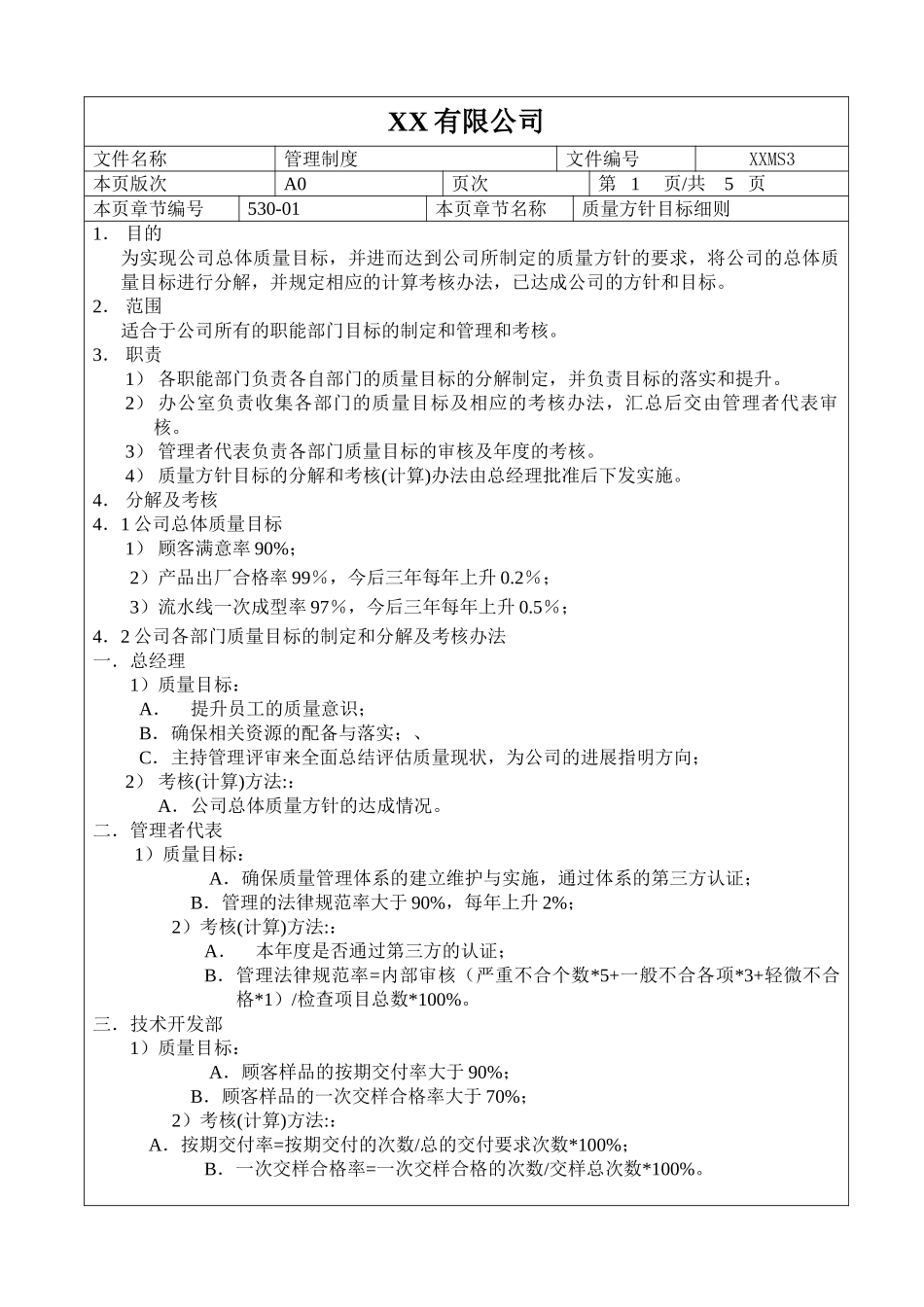 质量方针目标细则_第1页