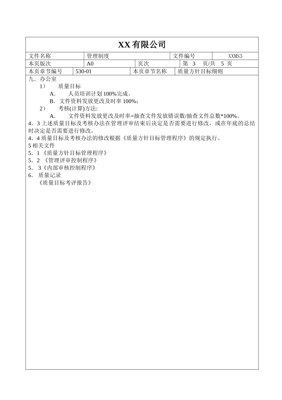 质量方针目标细则_第3页